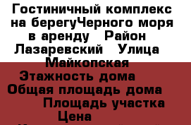 Гостиничный комплекс на берегуЧерного моря в аренду › Район ­ Лазаревский › Улица ­ Майкопская › Этажность дома ­ 2 › Общая площадь дома ­ 1 300 › Площадь участка ­ 13 › Цена ­ 880 000 - Краснодарский край, Сочи г. Недвижимость » Дома, коттеджи, дачи аренда   . Краснодарский край,Сочи г.